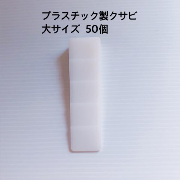 プラスチック製　クサビ　大サイズ　50個入り　楔　くさび　農具　