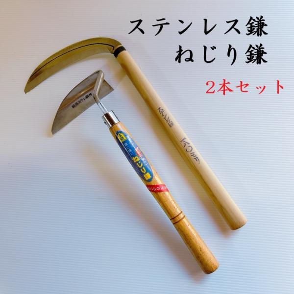 訳あり商品　草刈り鎌　ねじり鎌　2本セット　草刈り　草取り　園芸用品　道具　ガーテニング　アウトレット