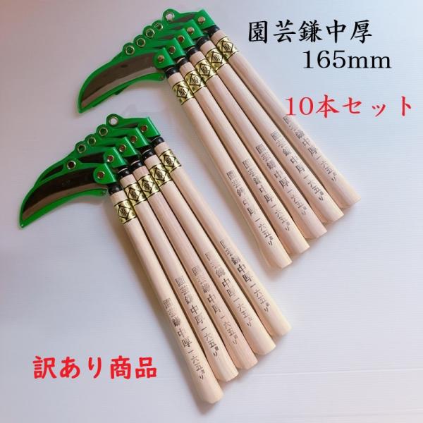 訳あり商品　中厚鎌165ｍｍ　園芸鎌　10本セット　鎌　カマ　かま　草刈り　草取り　園芸用品　清掃　道具　アウトレット