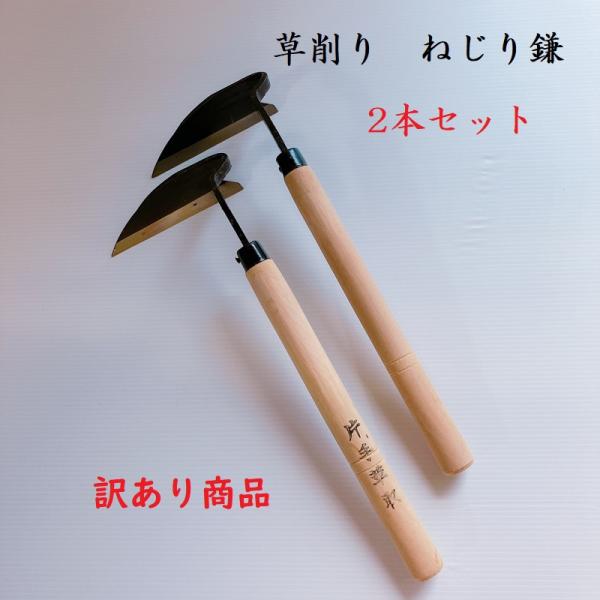 訳あり商品　ねじり鎌　2本セット　草削り　カマ　鎌　草刈り　草取り　アウトレット　園芸用品　ガーデニング　清掃　道具