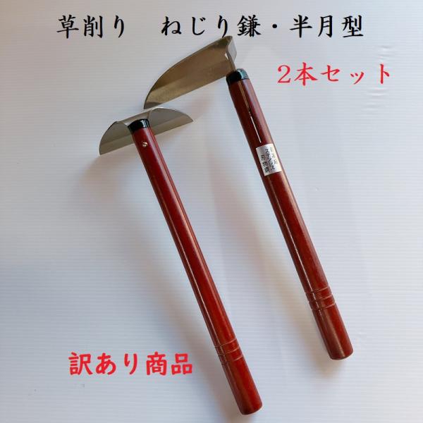 訳あり商品　草削り　ねじり鎌　半月型　2本セット　カマ　鎌　草刈り　草取り　アウトレット 園芸用品　ガーデニング　清掃　道具