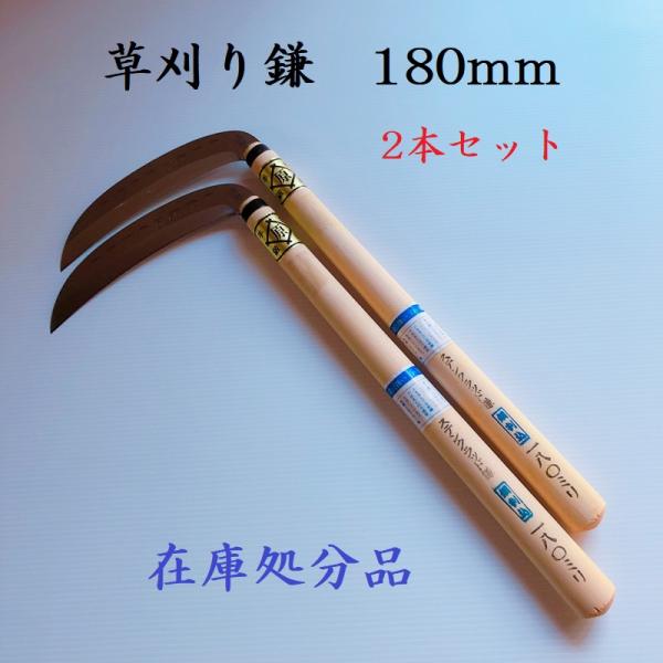 草刈り鎌ステンクラッド鎌180mm　カマ　鎌　草刈り　草取り　2本セット　園芸用品　ガーデニング　清掃　道具　在庫処分品