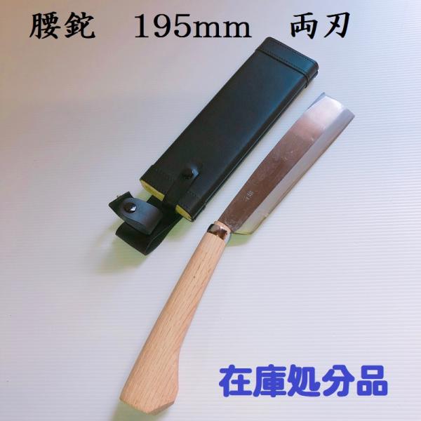 腰鉈195mm　ナタ　なた　両刃　園芸用品　道具　農具　在庫処分品