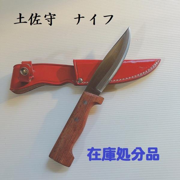 レターパック配送】土佐守 ナイフ アウトドア キャンプ 登山 釣り 在庫