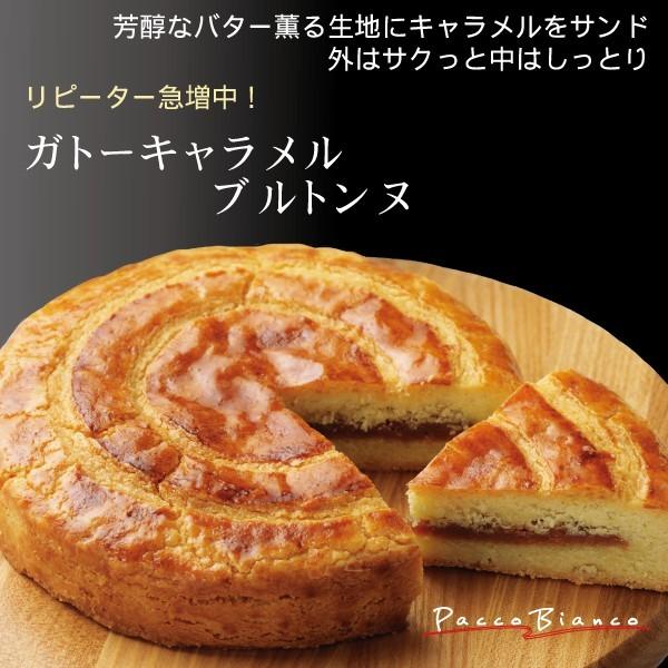 伝統焼き菓子 ガトーキャラメルブルトンヌ ギフト プレゼント お 