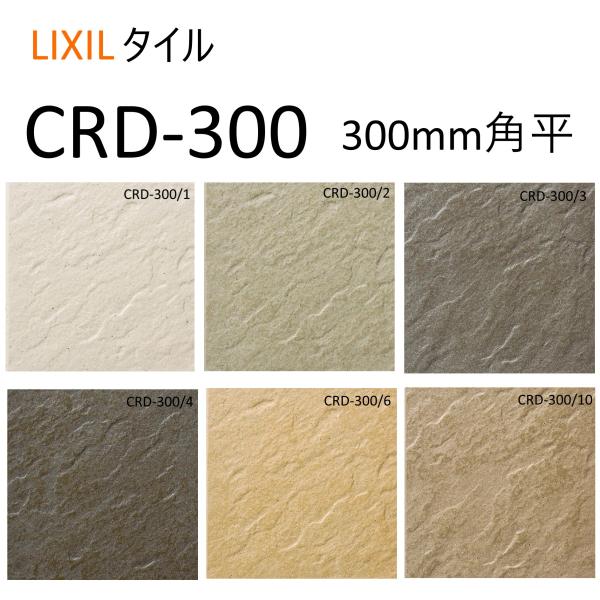 【アウトレット】タイル 国産  壁 外装タイル 屋内壁用 床材 リクシル LIXIL INAX 床タイル クレド 300角平/段鼻/段鼻隅 CRD-300・CRD-311・CRD-312