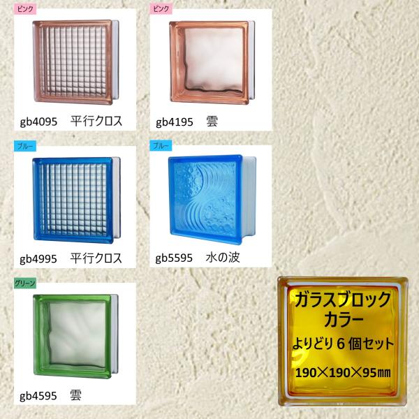 ガラスブロック(よりどり6個セット送料無料)190x190x95日本基準サイズ厚み95mmブロックガラス カラーgb19019095-col-6p