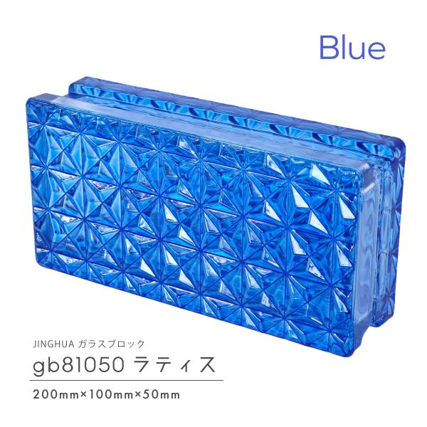JINGHUA正規品 ガラスブロック 屋内用 200×100×50mm 高級ガラスブロック 青色 ブルーラティス gb81050blue