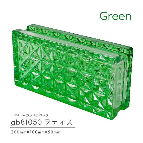 JINGHUA正規品 ガラスブロック 屋内用 200×100×50mm 高級ガラスブロック 緑色 グリーンラティス gb81050green
