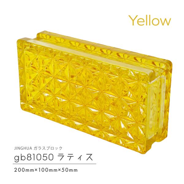 JINGHUA正規品 ガラスブロック 屋内用 200×100×50mm 高級ガラスブロック 黄色 イエローラティス gb81050yellow