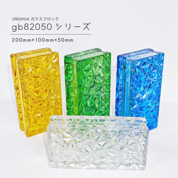 JINGHUA正規品 ガラスブロック 屋内用 200×100×50mm 高級ガラス