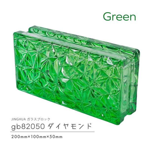 JINGHUA正規品 ガラスブロック 屋内用 200×100×50mm 高級ガラスブロック 緑色 グリーンダイヤモンド gb82050green