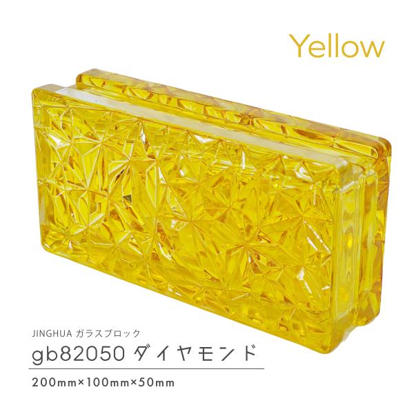 JINGHUA正規品 ガラスブロック 屋内用 200×100×50mm 高級ガラスブロック 黄色 イエローダイヤモンド gb82050yellow