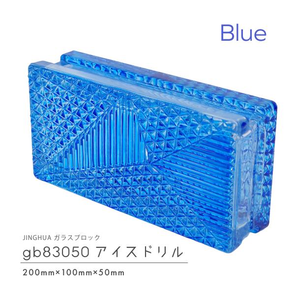 JINGHUA正規品 ガラスブロック 屋内用 200×100×50mm 高級ガラスブロック 青色 ブルーアイスドリル gb83050blue