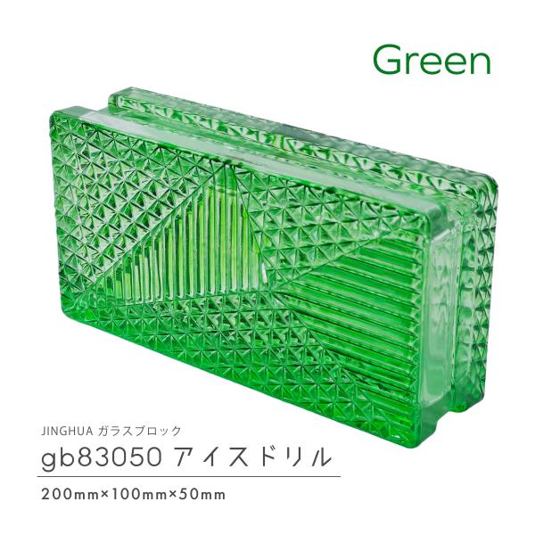 JINGHUA正規品 ガラスブロック 屋内用 200×100×50mm 高級ガラスブロック 緑色 グリーンアイスドリル gb83050green