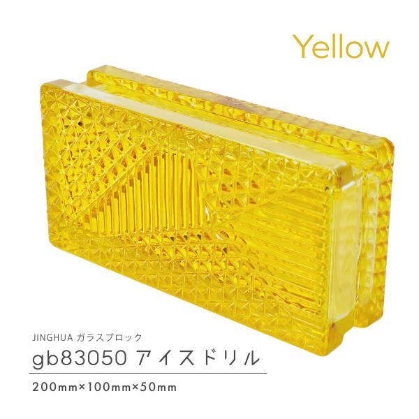 JINGHUA正規品 ガラスブロック 屋内用 200×100×50mm 高級ガラスブロック 黄色 イエローアイスドリル gb83050yellow