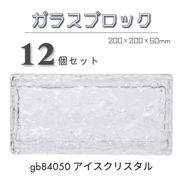 12個セット 送料無料 ガラスブロック200x100x50mm屋内屋外兼用高級
