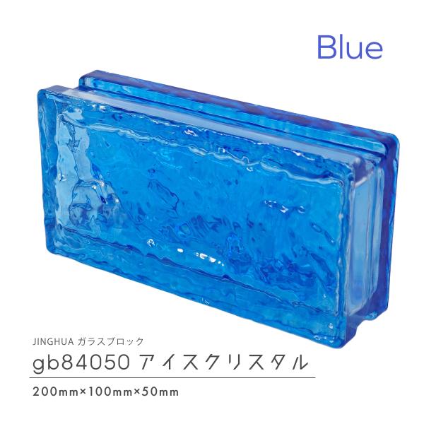JINGHUA正規品 ガラスブロック 屋内用 200×100×50mm 高級ガラス