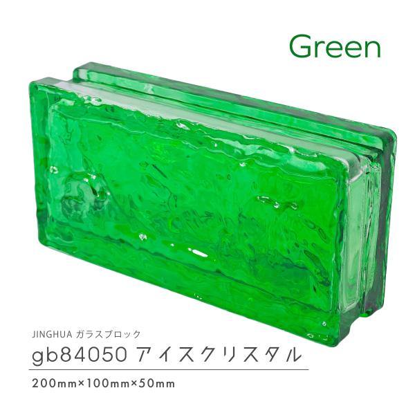 JINGHUA正規品 ガラスブロック 屋内用 200×100×50mm 高級ガラスブロック 緑色 グリーンアイスクリスタル gb84050green