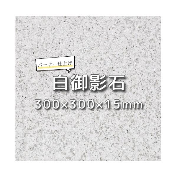 建築用石材 床材 壁材 白御影石 バーナー仕上げ 30cm角 厚み1.5cm gtbs01