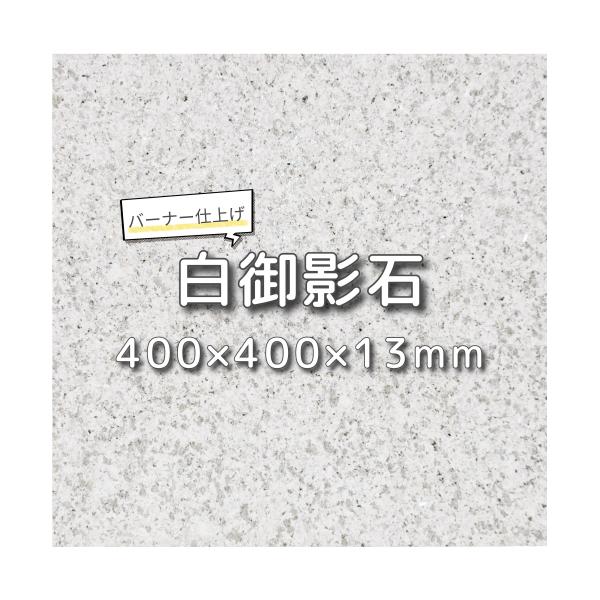 建築用石材 床材 壁材 白御影石 バーナー仕上げ 40cm角 厚み1.3cm gtbs05