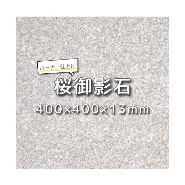 建築用石材 床材 壁材 桜御影石 バーナー仕上げ 40cm角 厚み1.3cm ピンク gtbs06