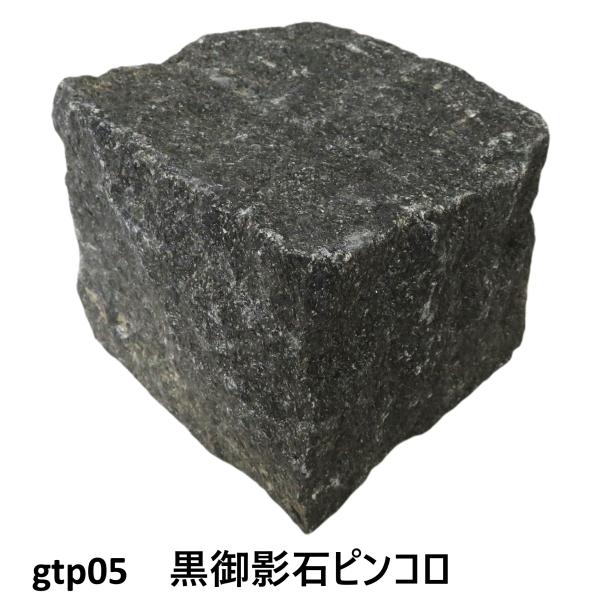 ピンコロ石割肌敷石ガーデニング庭黒御影石材gtp05-10p(10個セット)(本州限定販売 送料無料) :gtp05-13p:アイホーム株式会社 - 通販 - Yahoo!ショッピング ピンコロ石割肌敷石ガーデニング庭黒御影石材gtp05-10p(10個セット)(本州限定販売 送料無料) :gtp05-13p:アイホーム株式会社 - 通販 - Yahoo!ショッピング