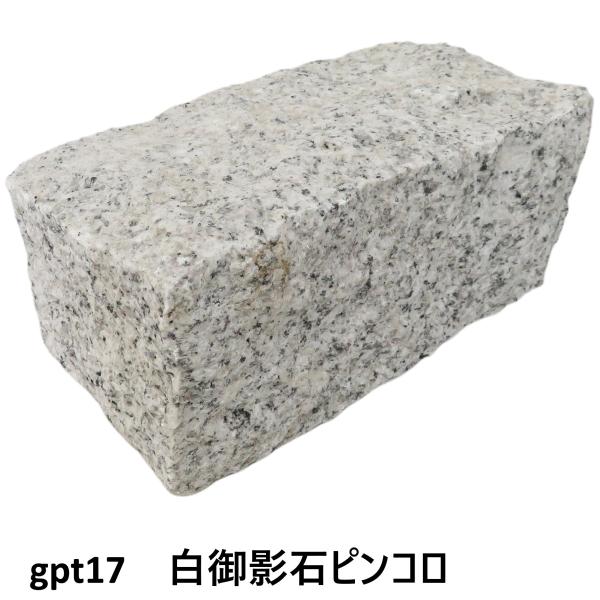 ピンコロ石割肌敷石ガーデニング庭白御影石材gtp17-6p(6個セット)（本州限定販売 送料無料）