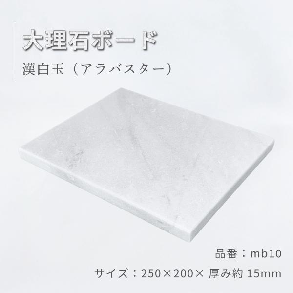 白大理石 5面本磨き 25×20×1.5cm オーディオボード パンこね台 ペット用 花台 mb10