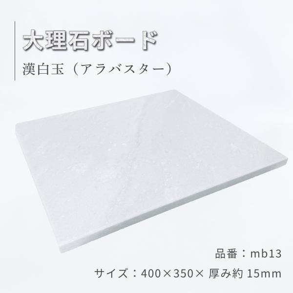 白大理石 5面本磨き 40×35×1.5cm オーディオボード パンこね台 ペット用 花台 mb13