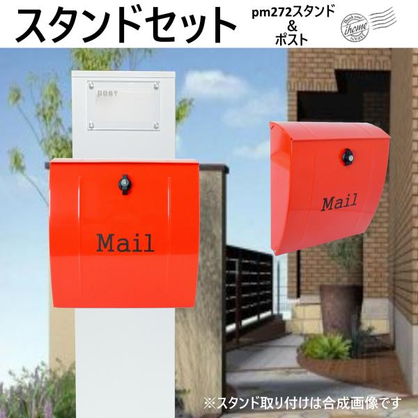 郵便ポストスタンド付 壁掛け鍵付きプレミアムステンレス レッド 郵便ポストスタンド付 壁掛け鍵付きプレミアムステンレス レッド