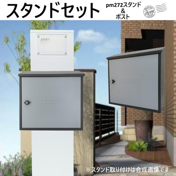 郵便ポストスタンド付 壁掛け鍵付きグレー灰色ポストpm272s 郵便ポストスタンド付 壁掛け鍵付きグレー灰色ポストpm272s
