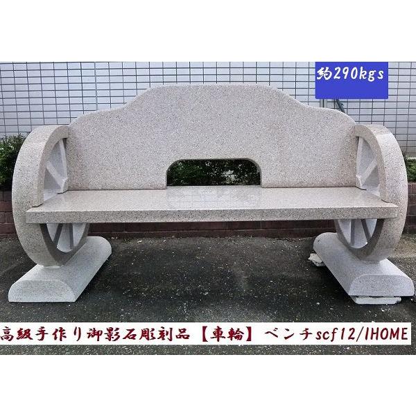 高級手作り御影石彫刻品 車輪 ベンチscf12（本州限定販売） : アイ