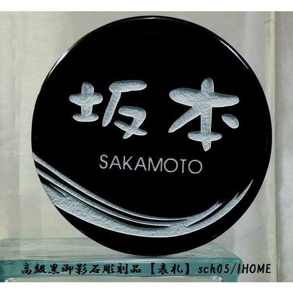 坂本様限定 送料無料 高級御影石彫刻表札sch05-s : アイホーム株式会社
