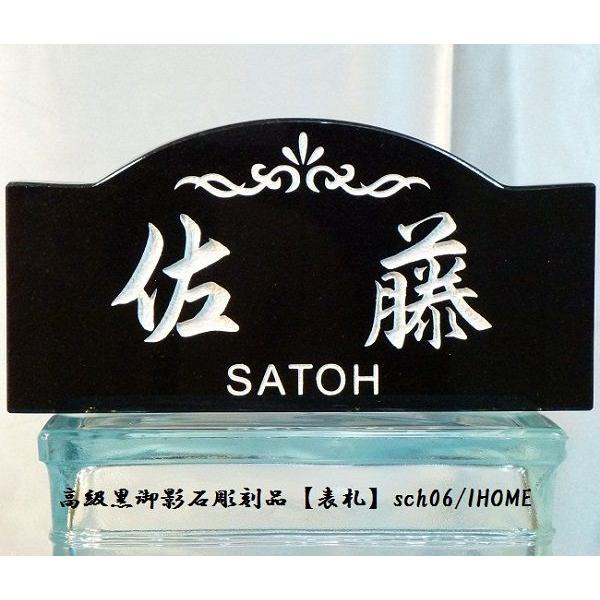 佐藤様限定 送料無料 高級御影石彫刻表札sch06-s : アイホーム株式会社 