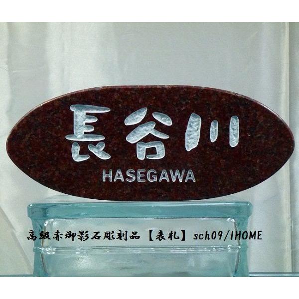長谷川様限定 送料無料 高級御影石彫刻表札sch09-s : アイホーム株式 