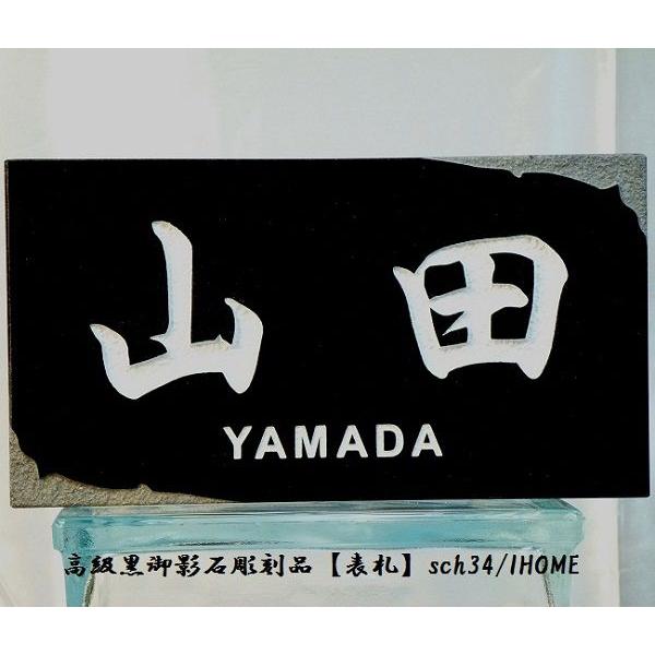 山田様限定 送料無料 高級御影石彫刻表札sch34-s : アイホーム