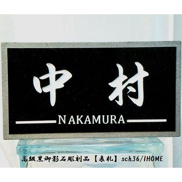 中村様限定 送料無料 高級御影石彫刻表札sch36-s : アイホーム 中村様限定 送料無料 高級御影石彫刻表札sch36-s : アイホーム