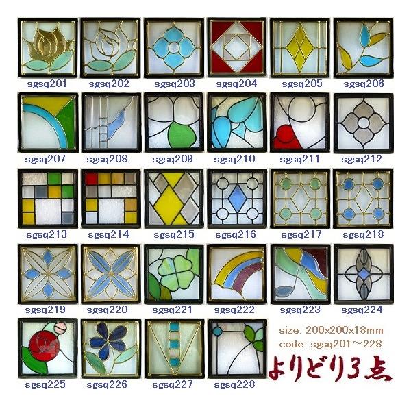 ステンド グラス ステンドグラス ステンドガラス デザインパネル よりどり3点セットsgsq2-3p