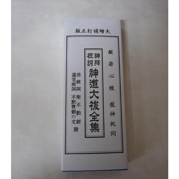 神道大祓全集　(ふりがな付 )般若心経・龍神祝詞を含め、50以上の祝詞収録折り本式（蛇腹式）の製本サイズ約 (cm）：横7× 縦18 ×厚み1.8ｃｍ