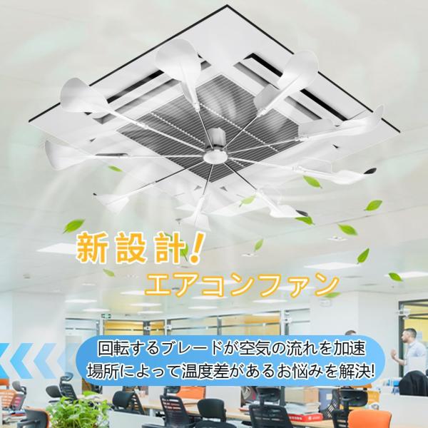 エアコン用ファン エアコ ンプロペラ エアコン風除け 風よけ 風避け 風向き調整板 業務用 天井取付ファン 循環送風 セントラルエア コン導風羽根 空調効率アップ