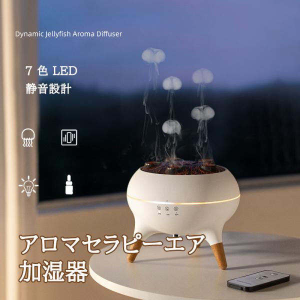 クラゲミストアロマセラピーエア 加湿器 クラゲ 250ml 7 色 LED ライト搭載 4H/8H タイマー設定 安全自動オフ機能 長時間稼働 静音設計 クラゲ 加湿器