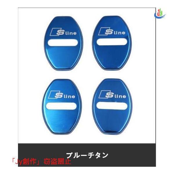 人気▲アウディドアロックカバーA4L A6L Q5L A3 A5 A7 Q2L Q3 Q7Sラインブラック4pセットブルーチタン