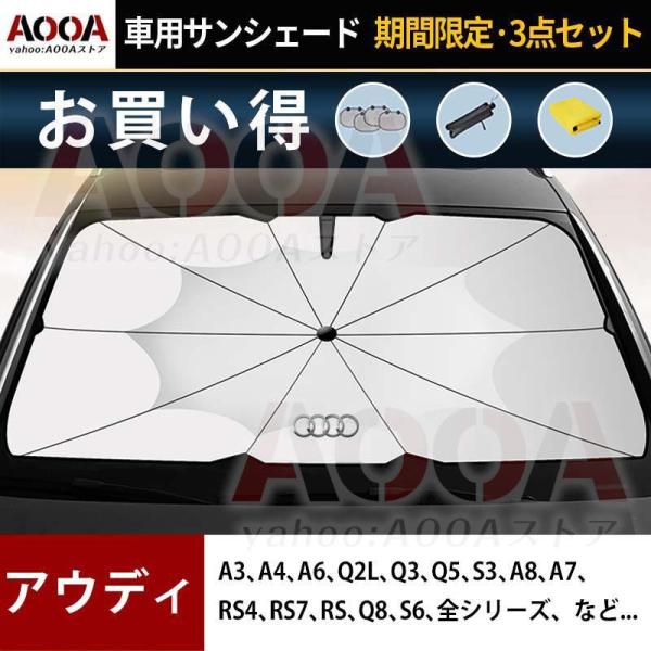 サンシェード 車用 アウディ A3 A4 A6 Q2L Q3 Q5 S3 RS4 日よけ ガラスカバー 折りたたみ 遮光断熱 AOOA UVカット 内装 車中泊