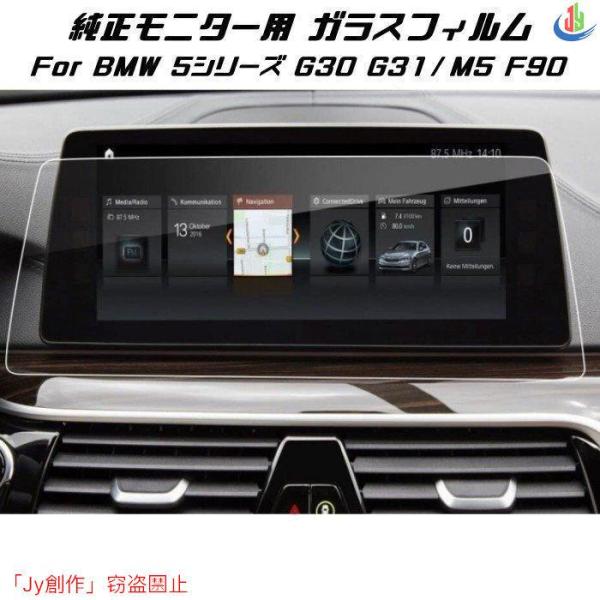 人気▲BMW 純正ナビ 強化ガラス フィルム シート 5シリーズ G30 G31 M5 F90 液晶 保護 ガラスシート ガラスフィルム ナビゲーション モニタ