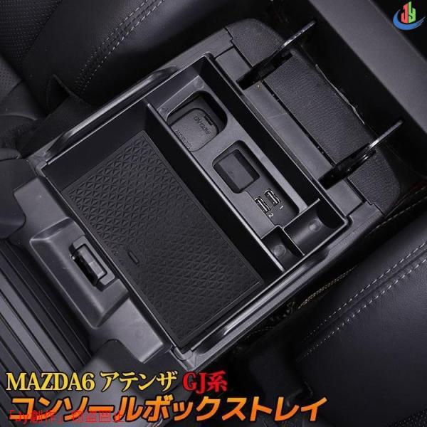人気▲マツダ MAZDA6 アテンザ GJ系 センターコンソールトレイ 滑り止めゴム付き コンソールボックストレイ マツダ6 MAZDA ATENZA