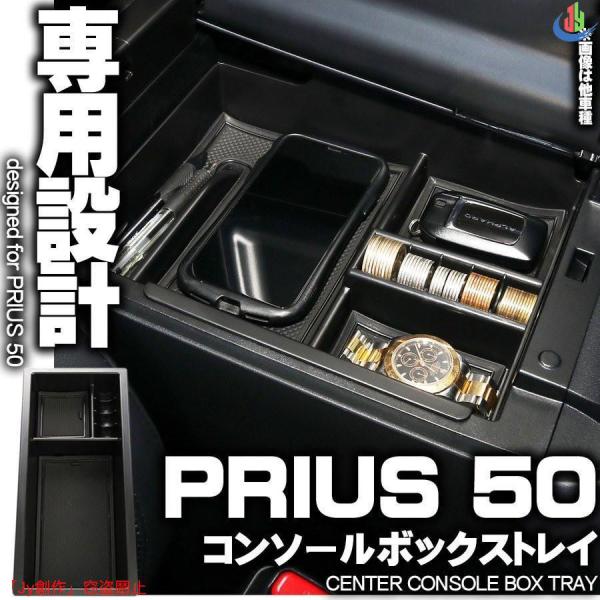 人気▲センター コンソール ボックス トレイ PRIUS プリウス 50系 前期 後期 PRIUS PHV 専用設計 ZVW50 ZVW51 ZVW55 ZVW