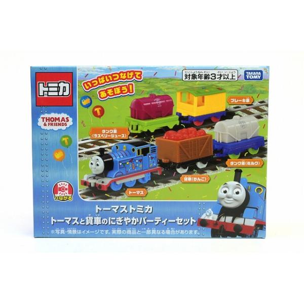 トーマストミカシリーズ トーマスと貨車のにぎやかパーティーセット