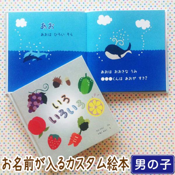 いろ いろいろ 男の子版 出産祝い 男の子 絵本 名入れ 誕生日 0歳 1歳 2歳 オリジナル絵本 プレゼント メール便 送料無料 J011b Iicoto Baby Gift 通販 Yahoo ショッピング