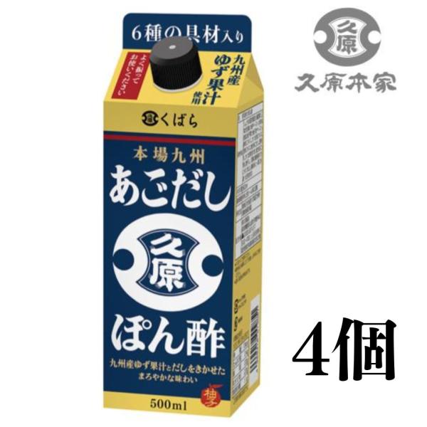久原醤油 くばら あごだしぽん酢 500ml 4本 本場九州 ドレッシング 万能ポン酢 ポン酢 調味料